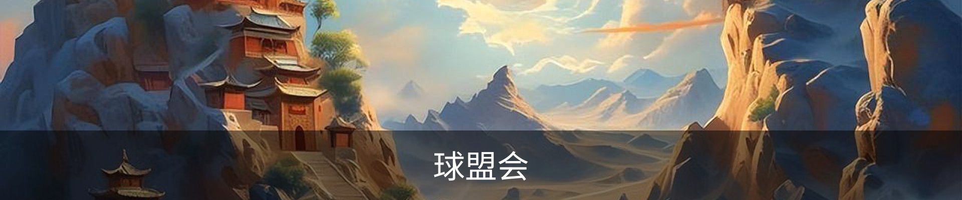球盟会